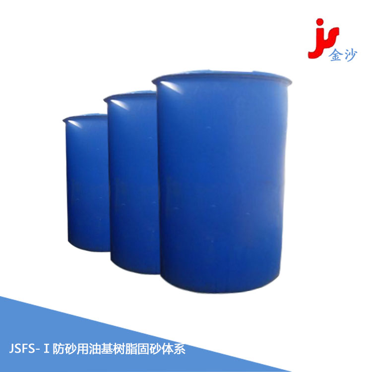JSFS-Ⅰ防砂用油基树脂固砂体系