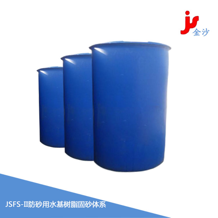 JSFS-II防砂用水基树脂固砂体系