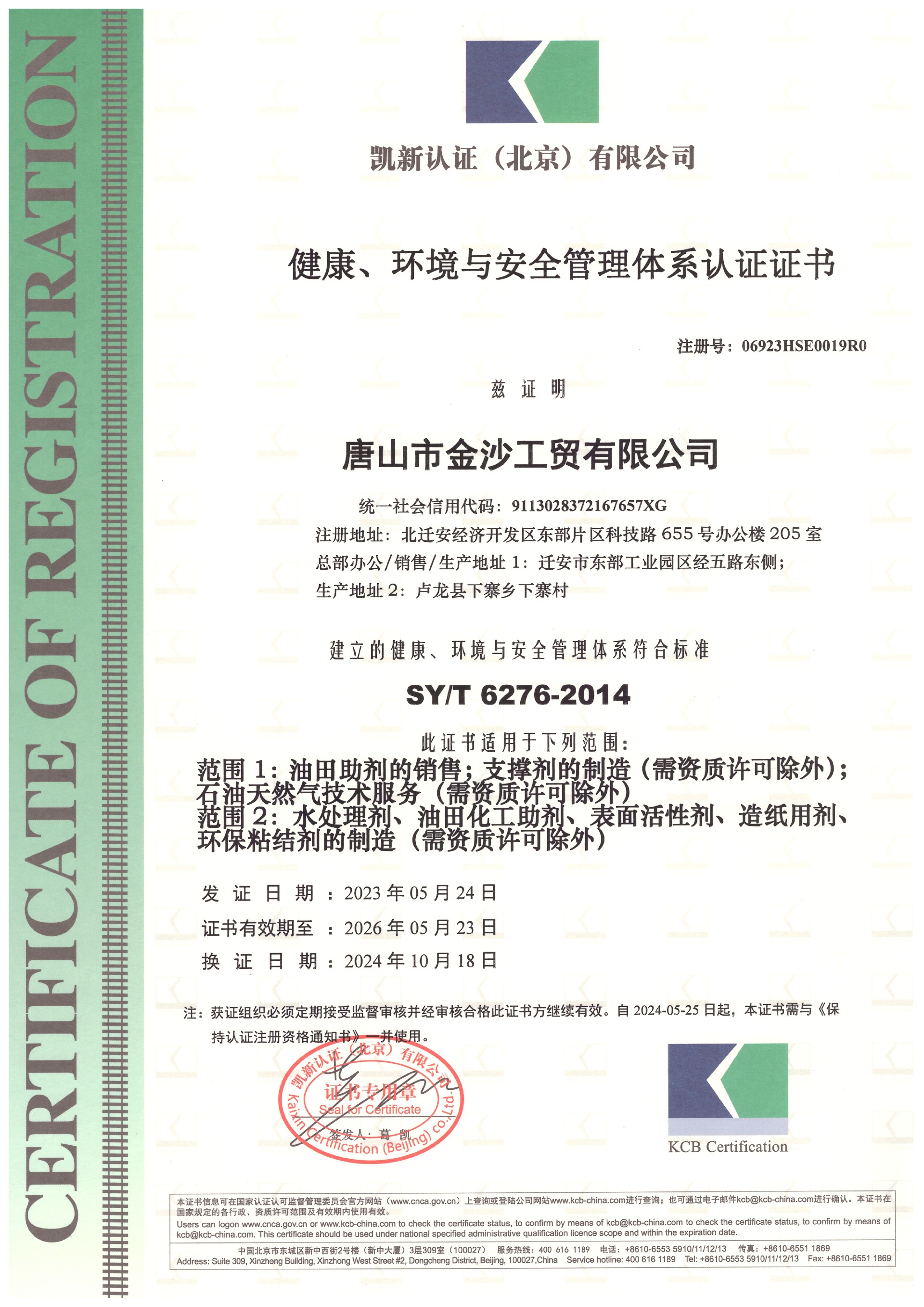 健康、环境与安全管理体系认证证书.jpg