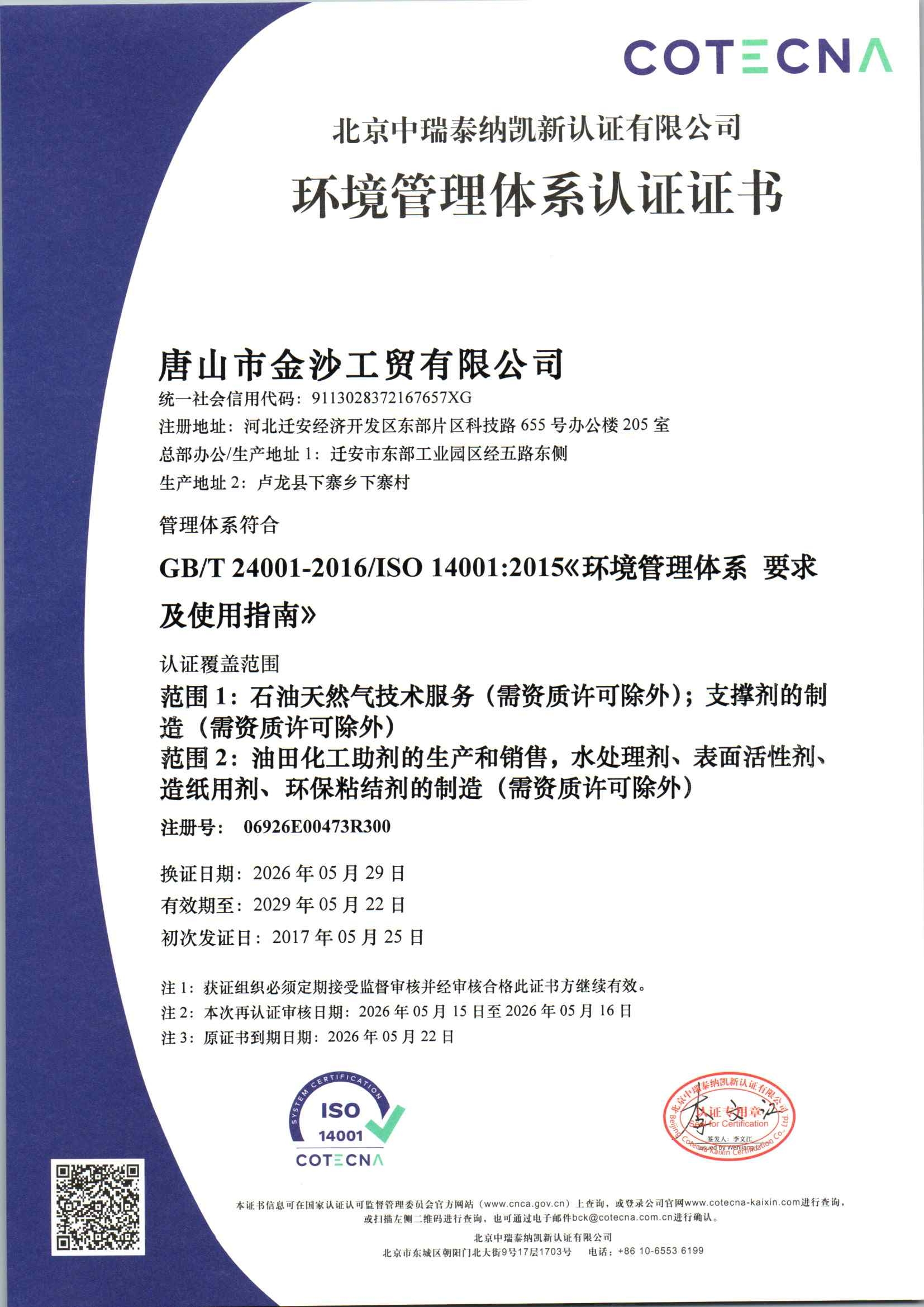 图1_第1页_环境管理体系认证-2026年换证.jpg